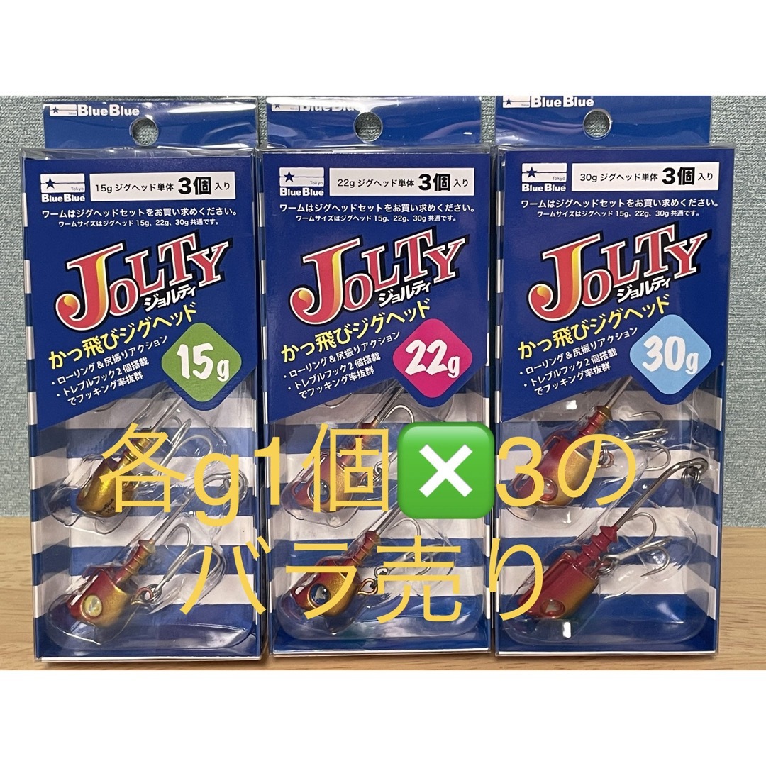 ジョルティジグヘッド　22g  3個