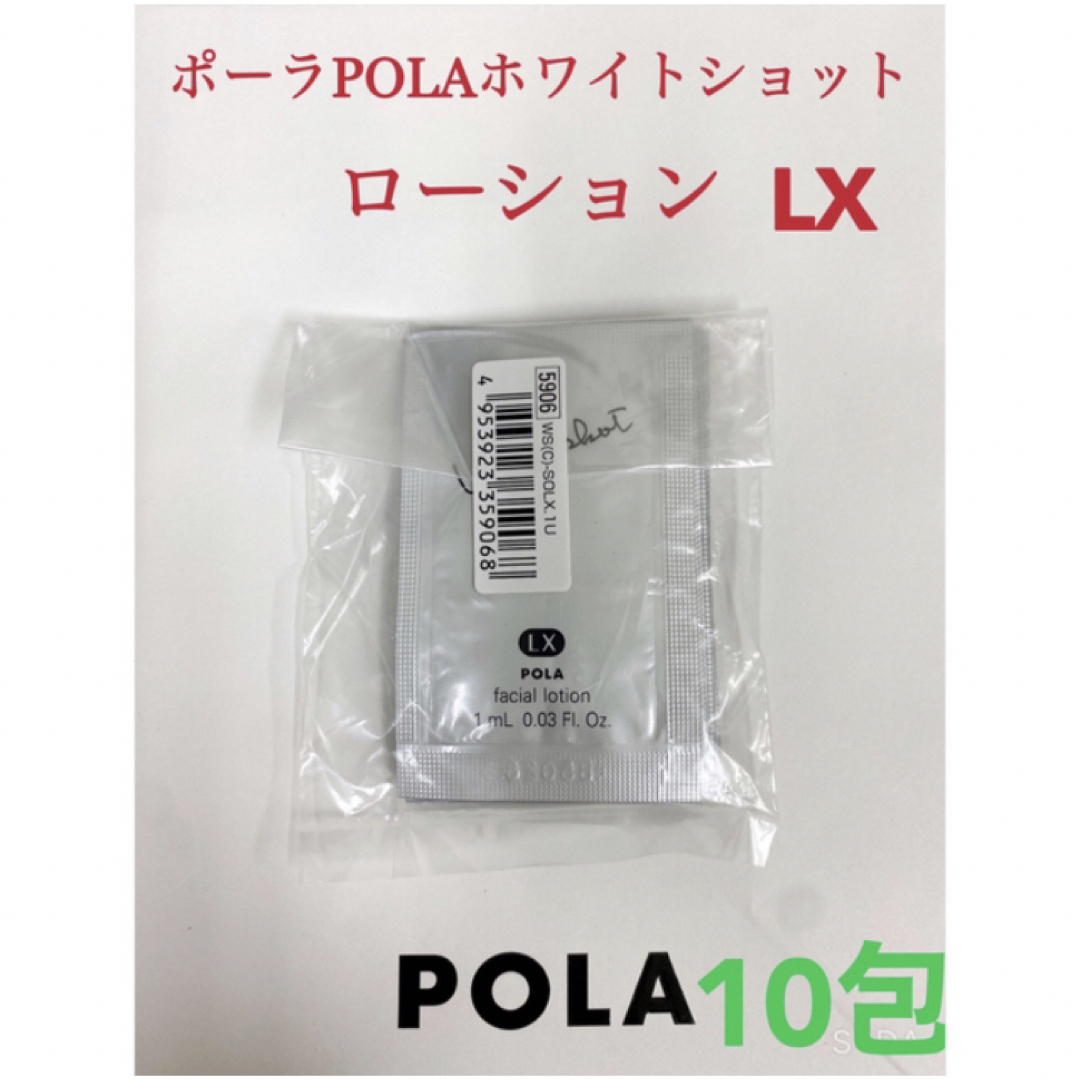 POLA(ポーラ)のPOLA ポーラホワイトショット ローション LXサンプル 10包 コスメ/美容のスキンケア/基礎化粧品(化粧水/ローション)の商品写真