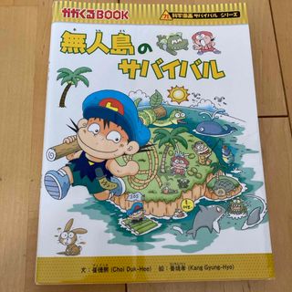 アサヒシンブンシュッパン(朝日新聞出版)の無人島のサバイバル(絵本/児童書)