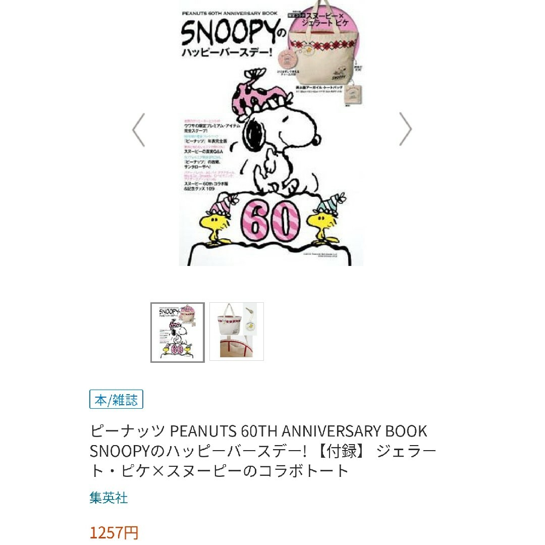 PEANUTS(ピーナッツ)の♡ SNOOPY トートバッグ ♡ レディースのバッグ(トートバッグ)の商品写真