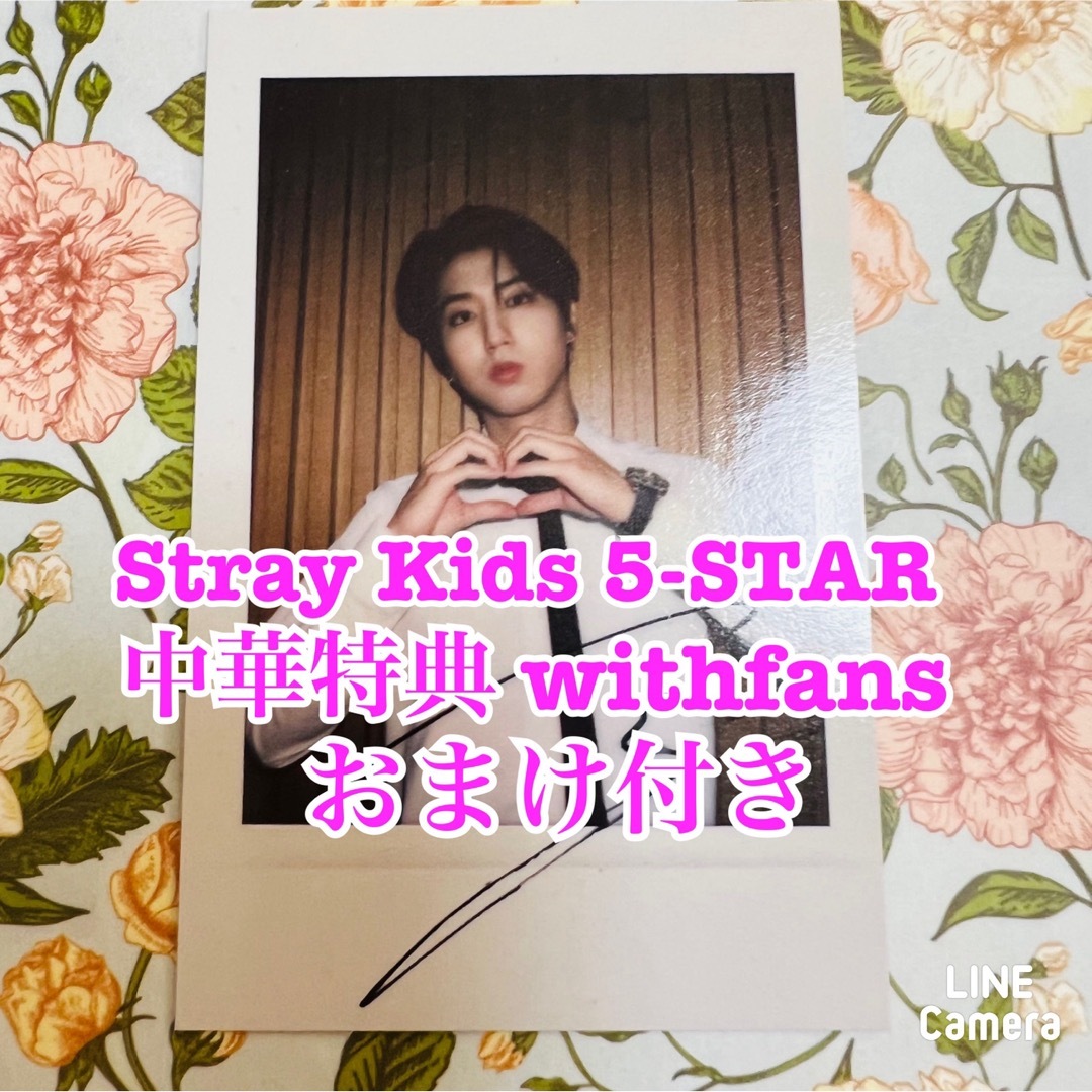 Stray Kids 5-star 中華 withfans ポラ ハン ジソン