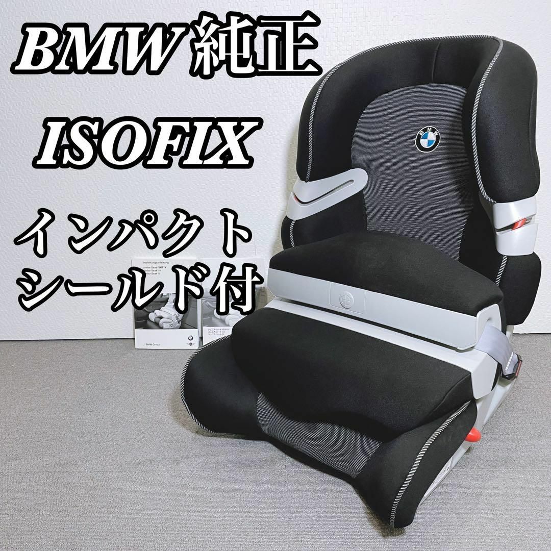 【親族相談中につき値下げ】BMW 純正ジュニアシート　iso FIX