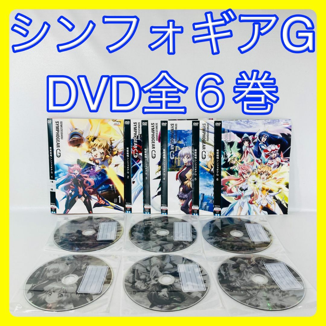 戦姫絶唱シンフォギアＧ　全13話　全６巻　DVD　レンタルアップ エンタメ/ホビーのDVD/ブルーレイ(アニメ)の商品写真