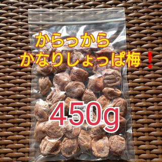 お買い得からっから かなりしょっぱ梅450g(乾物)