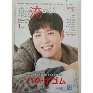 韓流ぴあ 2018年 1月号(アート/エンタメ/ホビー)