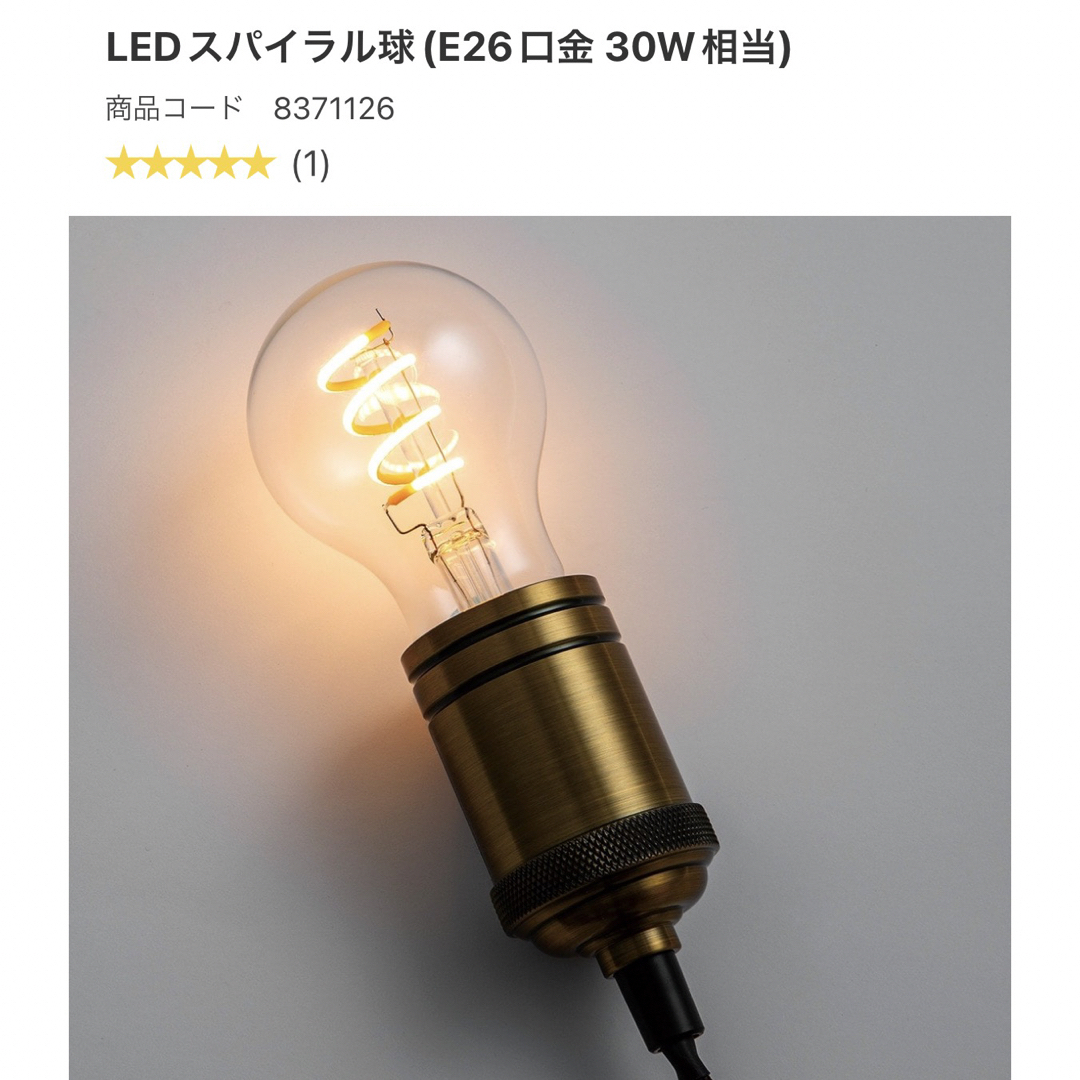 ニトリ(ニトリ)のニトリ　LED 電球　スパイラル　エジソン球　フィラメント インテリア/住まい/日用品のライト/照明/LED(蛍光灯/電球)の商品写真