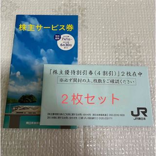 JR東日本株主優待２枚(その他)