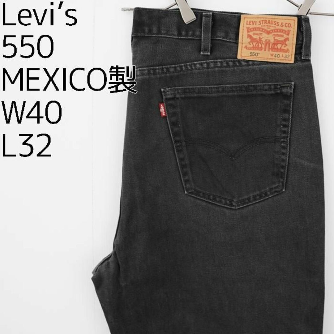 W40 Levi's リーバイス550 ブラックデニム バギーパンツ ワイド 黒