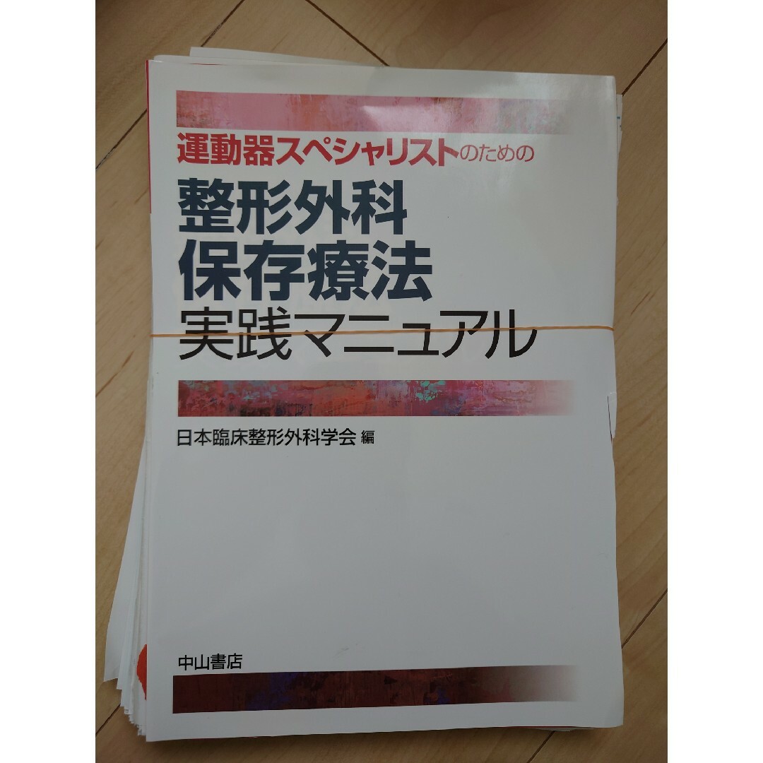 整形外科保存療法実践マニュアル 運動器スペシャリストのためのエンタメホビー