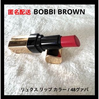 ボビイブラウン(BOBBI BROWN)のBOBBIBROWN リュクス リップ カラー 48 グァバ(口紅)