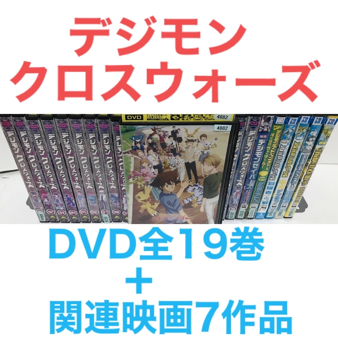 アニメ『デジモンクロスウォーズ』DVD 全19巻＋映画7作品　全巻セット