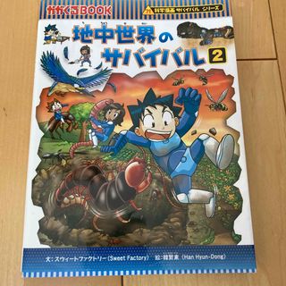 アサヒシンブンシュッパン(朝日新聞出版)の地中世界のサバイバル　２巻(絵本/児童書)