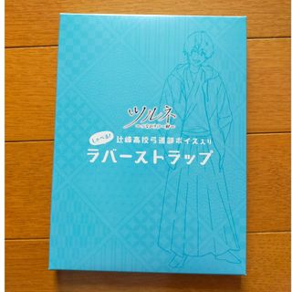 ツルネ つながりの一射 特典 ラバーストラップ 辻峰高校弓道部ボイス入り 福山潤(キャラクターグッズ)