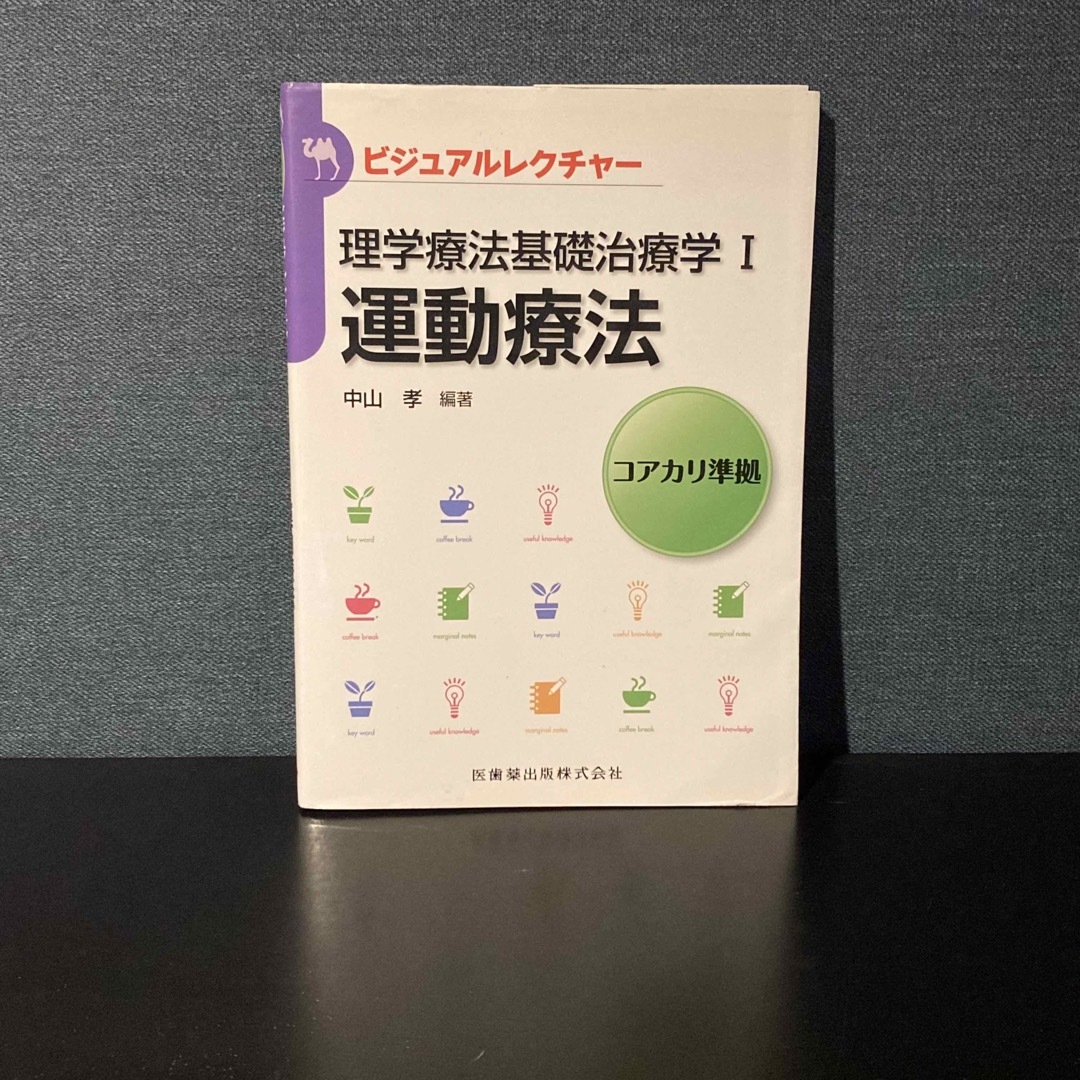 【書き込み•裁断なし】理学療法基礎治療学I 運動療法 エンタメ/ホビーの本(健康/医学)の商品写真