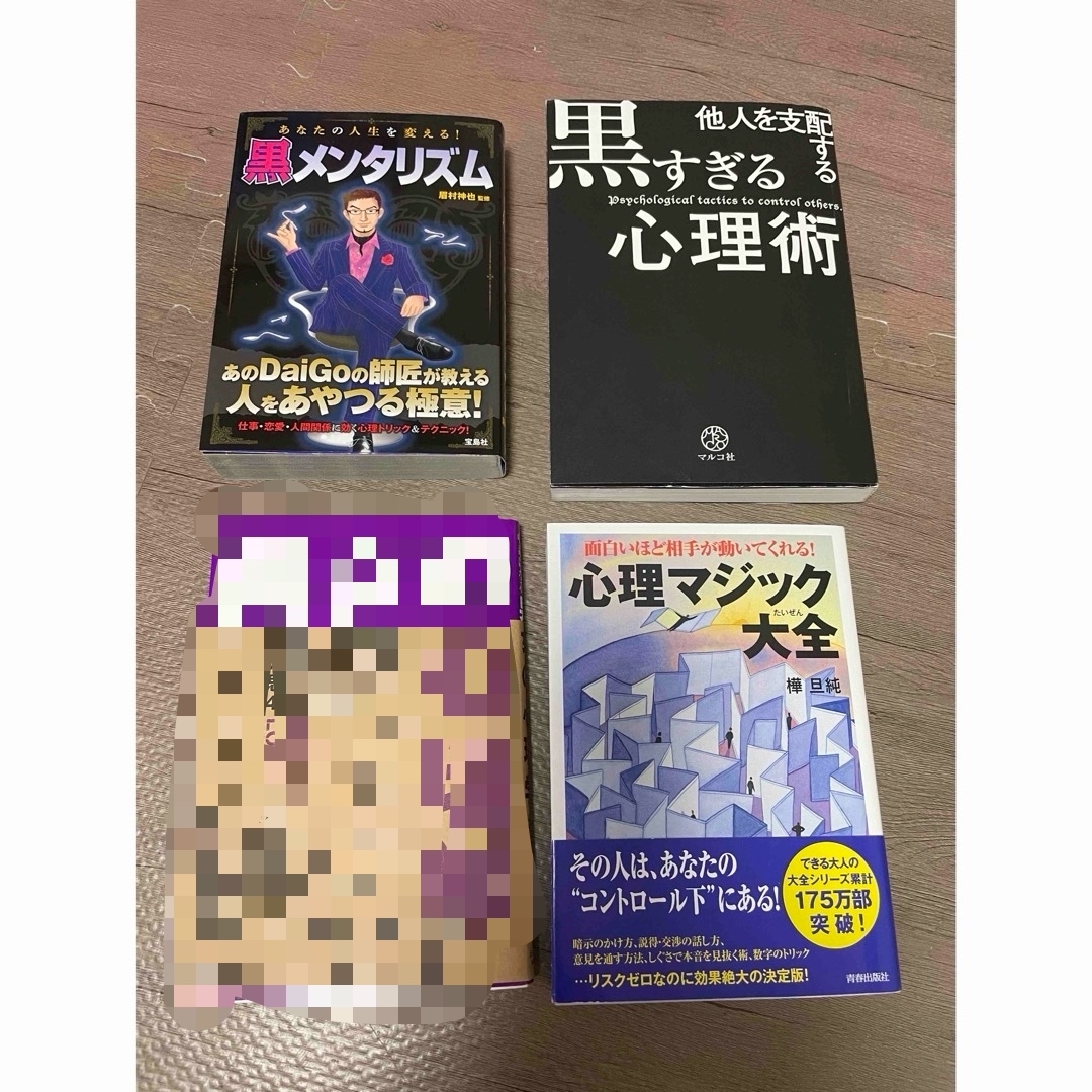 心理学　あなたの人生を変える！黒メンタリズム エンタメ/ホビーの本(文学/小説)の商品写真