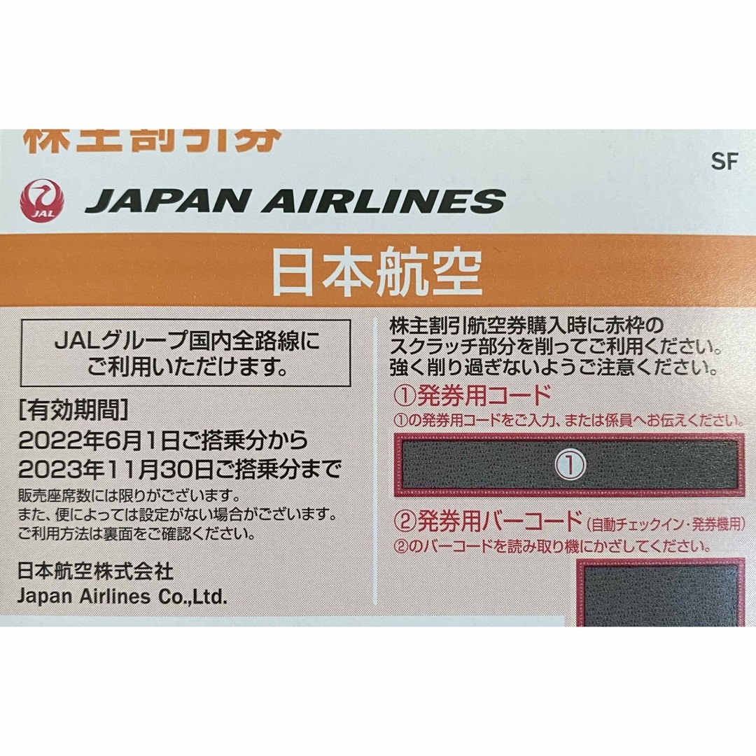 JAL(日本航空)(ジャル(ニホンコウクウ))の株主優待券:JAL 1枚 チケットの乗車券/交通券(航空券)の商品写真