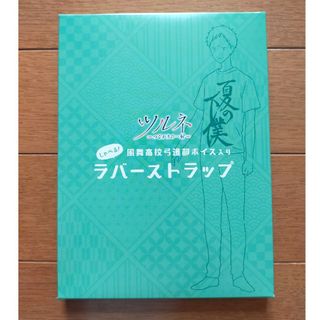 ツルネ つながりの一射 特典 ラバーストラップ 風舞高校弓道部ボイス 上村祐翔(ストラップ)