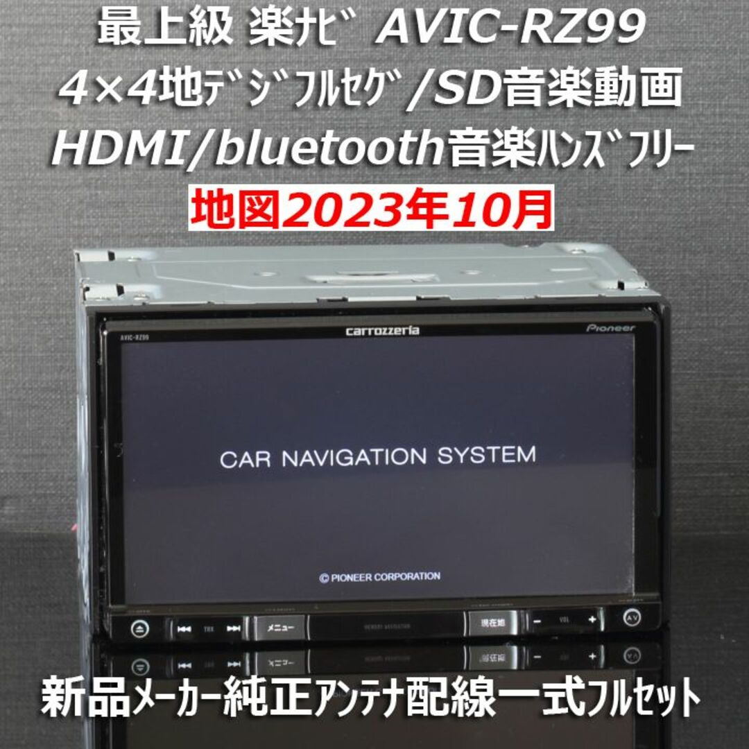 Pioneer - 地図2023年10月差分最新最上級楽ナビAVIC-RZ99フルセグBT ...