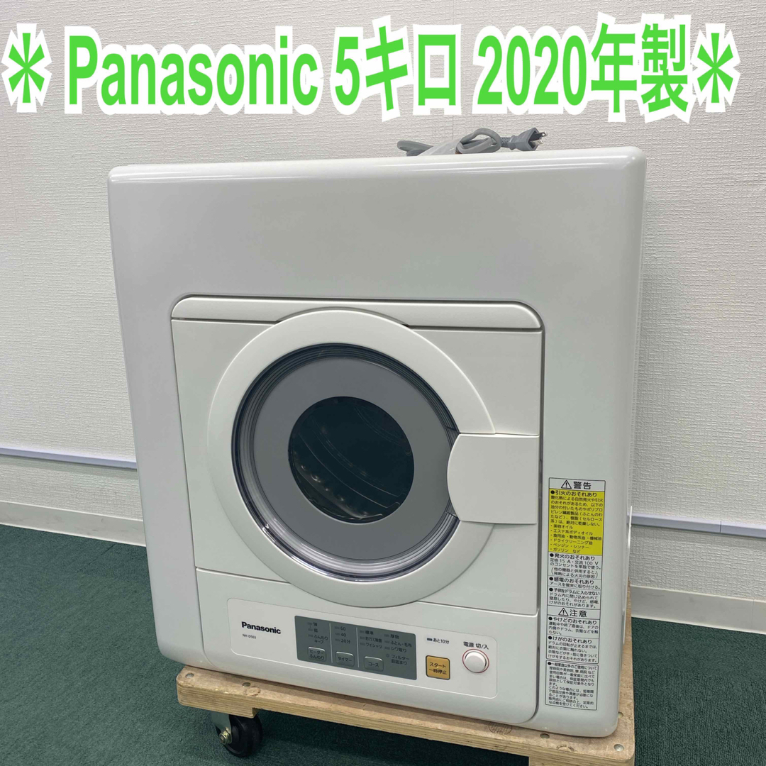 送料込み*パナソニック 衣類乾燥機 5キロ 2020年製*-