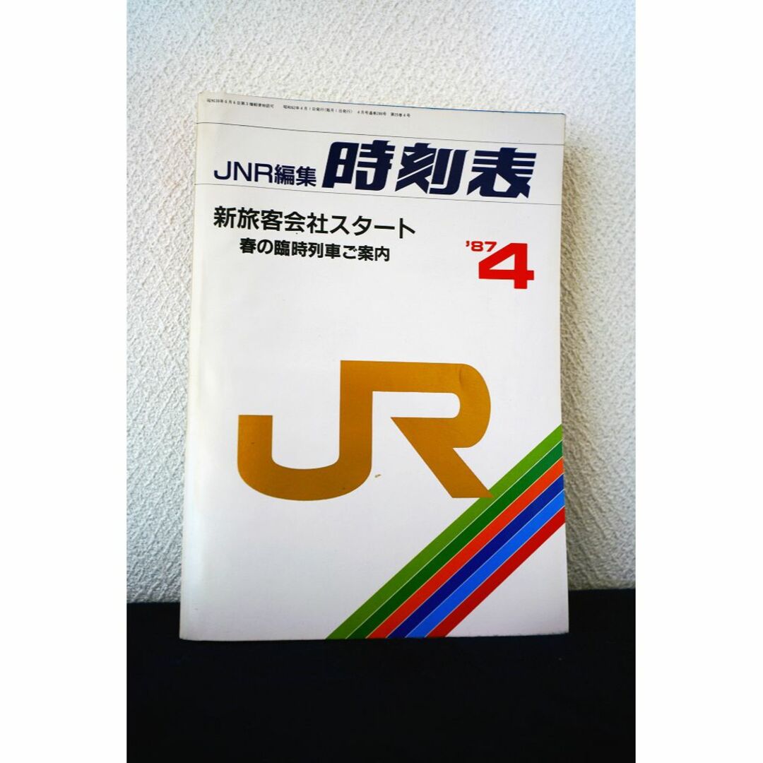 JR(ジェイアール)のJR発足最初の時刻表 エンタメ/ホビーの本(地図/旅行ガイド)の商品写真