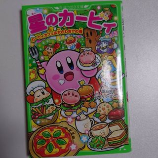 星のカービィ　カービィカフェは大さわぎ！？の巻(絵本/児童書)