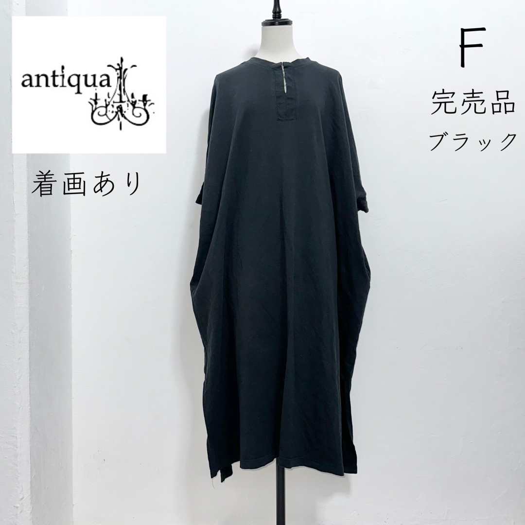 antiqua(アンティカ)の【antiqua】アンティカ 人気 完売品 ブラック 黒 ワンピース レディースのワンピース(ロングワンピース/マキシワンピース)の商品写真