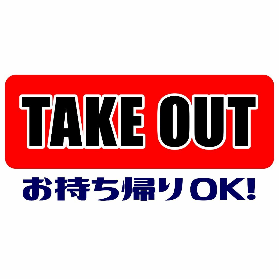 テイクアウト☆TAKE OUT☆お持ち帰り☆サービス☆LED電光看板