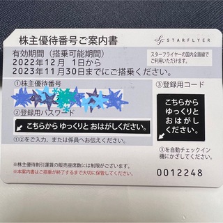 スターフライヤー株主優待券1枚　2023.11.30まで有効分(航空券)