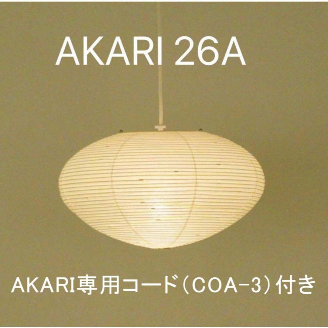 イサムノグチ AKARI 26A シェード COA-3 コード付き 正規品 新品