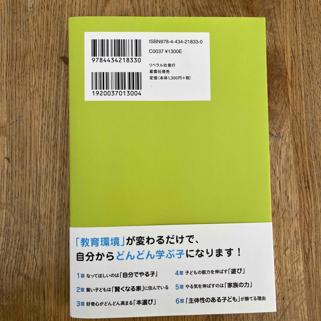 賢い子どもは「家」が違う！ １０歳までの「教育環境」で自分からやる子に育つ エンタメ/ホビーの本(人文/社会)の商品写真