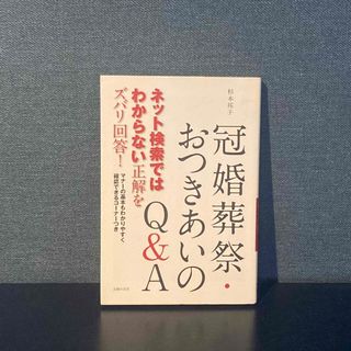 冠婚葬祭・おつきあいのQ&A ネット検索ではわからない正解をズバリ回答! (人文/社会)