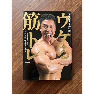 ガッケン(学研)のなかやまきんに君　ウケる筋トレ(健康/医学)