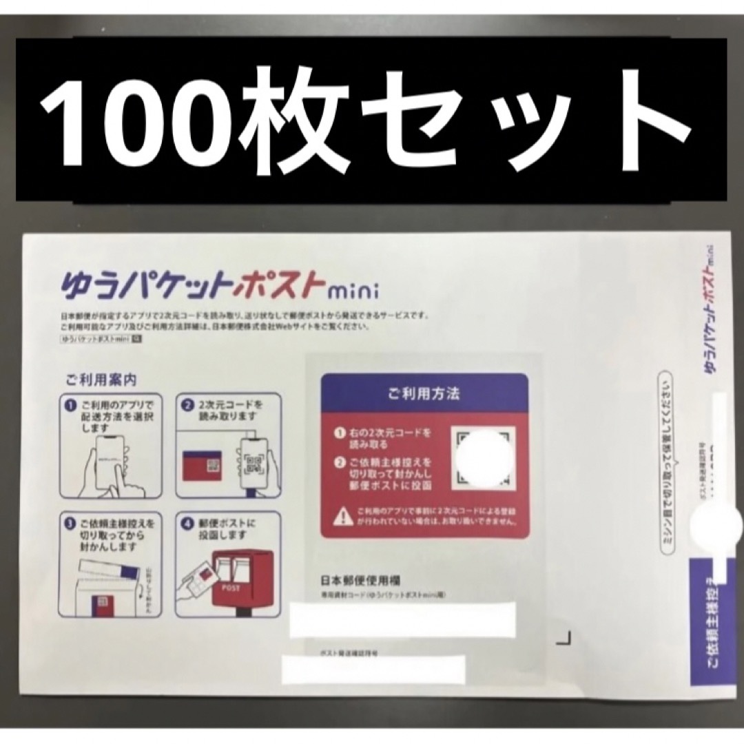 ゆうパケットポストmini 100枚セット 梱包資材