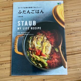 ストウブ(STAUB)のストウブ＆無水調理でおいしい！ふだんごはん(料理/グルメ)