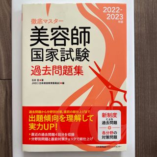 ニホンノウリツキョウカイ(日本能率協会)の美容師国家試験　過去問(資格/検定)