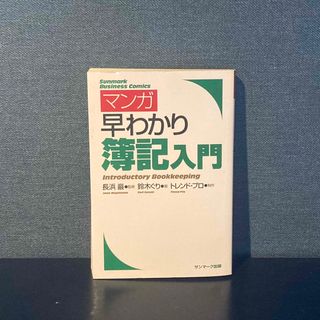 マンガ早わかり簿記入門　長浜巌　鈴木ぐり(ビジネス/経済)