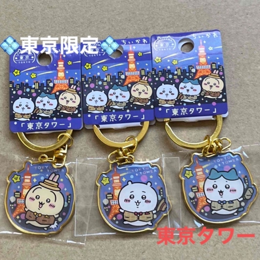 ちいかわ - 東京限定‼️「東京タワー」ちいかわご当地 ちいかわ - 東京限定‼️「東京タワー」ちいかわご当地