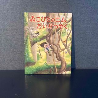 森こびとのニム だいかつやく　勝山千帆(絵本/児童書)