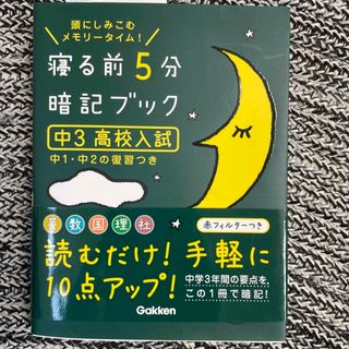 ガッケン(学研)の寝る前５分暗記ブック中３（高校入試） 頭にしみこむメモリ－タイム！(その他)