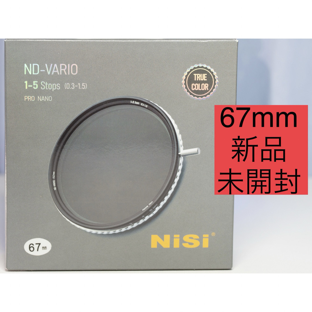 【新品未開封】NiSi 可変NDフィルター1-5stops 67mm