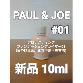 ポールアンドジョー(PAUL & JOE)の【PAUL&JOE】プロテクティング ファンデーション プライマー01　10m(化粧下地)