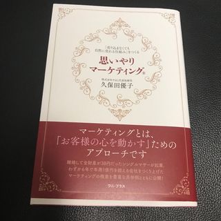 思いやりマーケティング 「売り込まなくても自然に売れる仕組み」をつくる(ビジネス/経済)