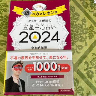 ゲッターズ飯田の五星三心占い銀のカメレオン座 ２０２４(趣味/スポーツ/実用)