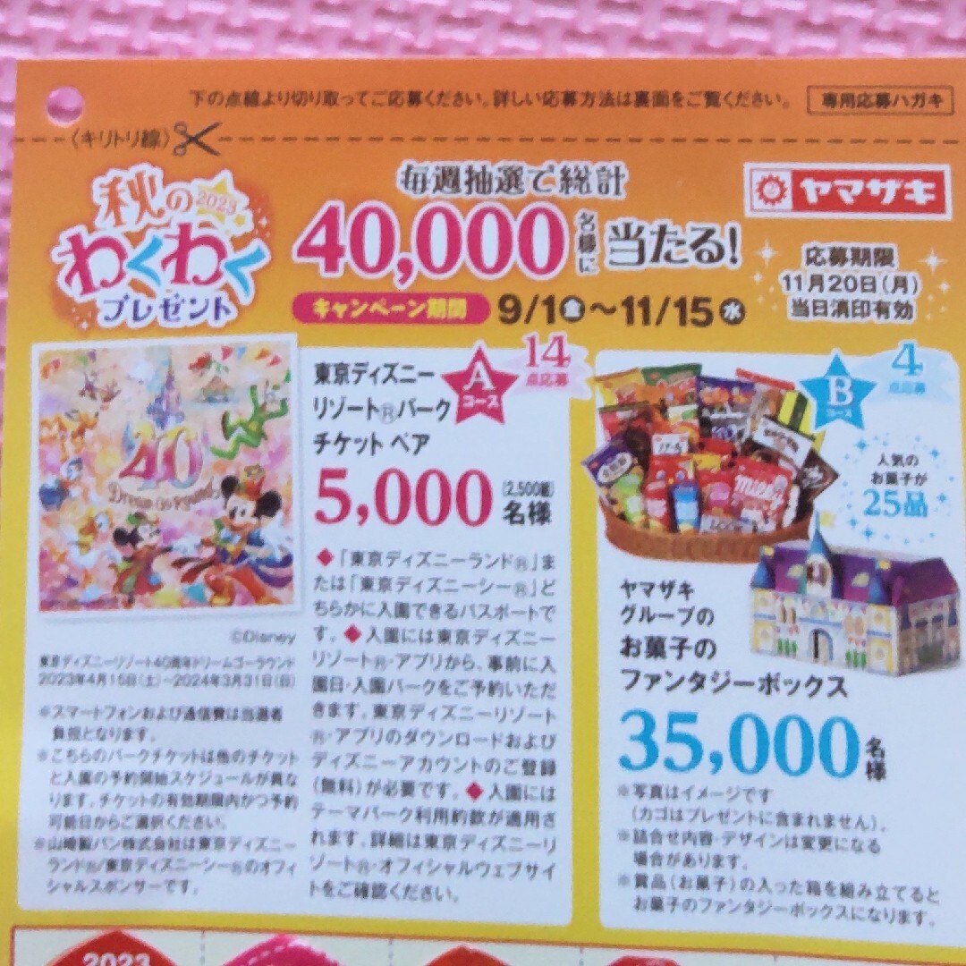 ヤマザキ 秋のわくわくプレゼント 2023 エンタメ/ホビーのコレクション(ノベルティグッズ)の商品写真