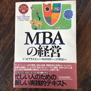 ＭＢＡの経営(ビジネス/経済)