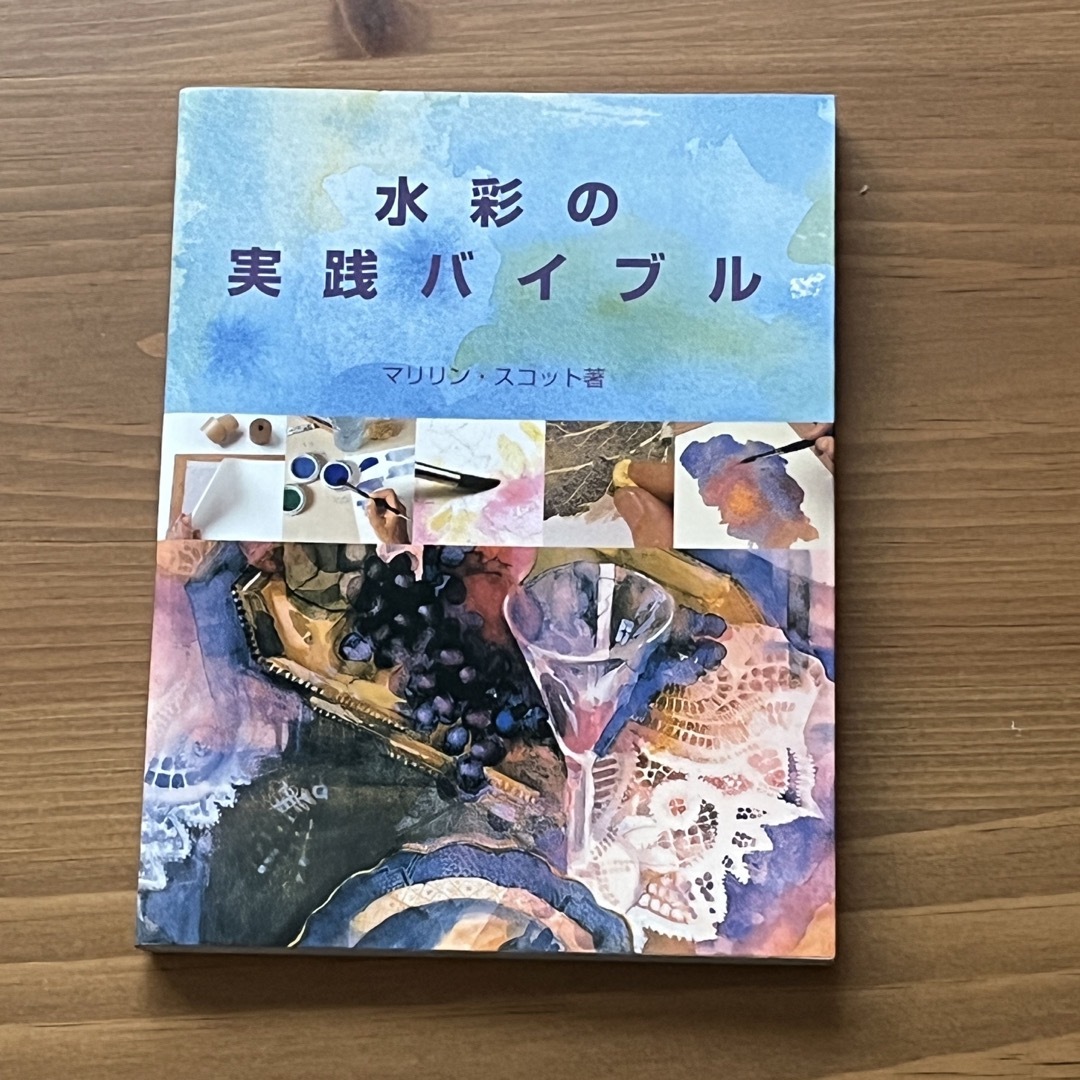 水彩の実践バイブル エンタメ/ホビーの本(趣味/スポーツ/実用)の商品写真