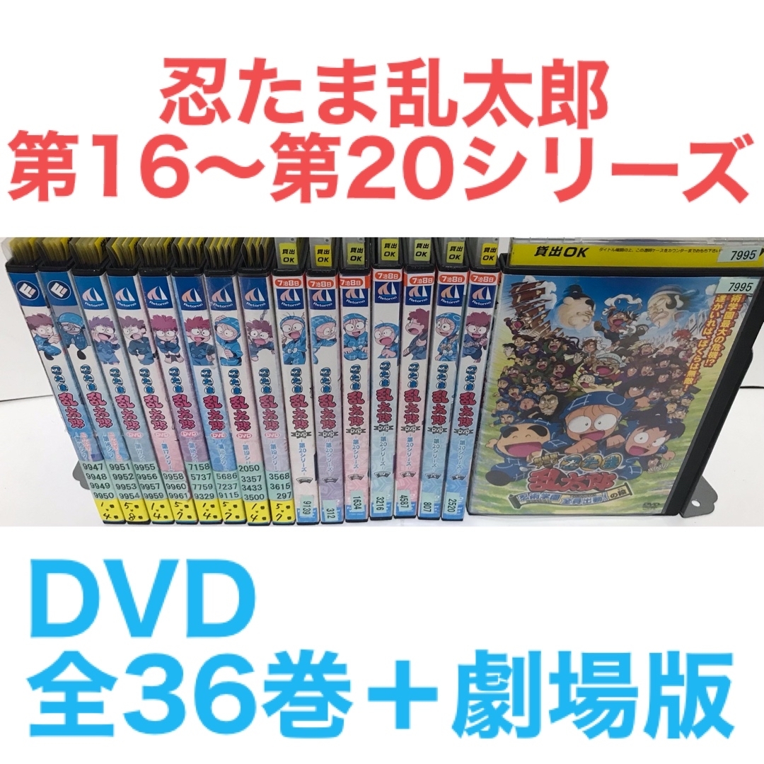 『忍たま乱太郎 第16〜第20シリーズ』DVD 全36巻＋劇場版　全巻セットDVD/ブルーレイ