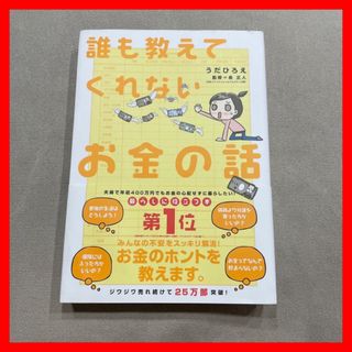 【中古美品】誰も教えてくれないお金の話　漫画　節約　投資　保険　住宅ローン(住まい/暮らし/子育て)