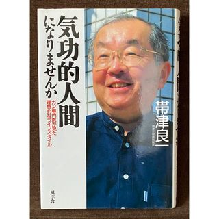 気功的人間になりませんか―ガン専門医が見た理想的なライフスタイル  帯津良一(健康/医学)