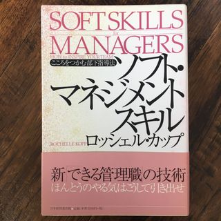 ソフト・マネジメントスキル こころをつかむ部下指導法(資格/検定)